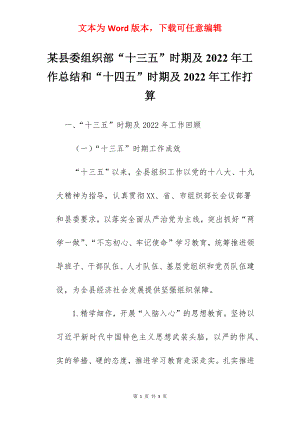 某县委组织部“十三五”时期及2022年工作总结和“十四五”时期及2022年工作打算.docx