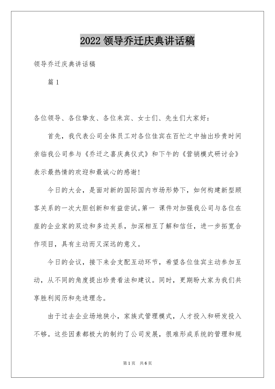 2022领导乔迁庆典讲话稿范文.docx_第1页