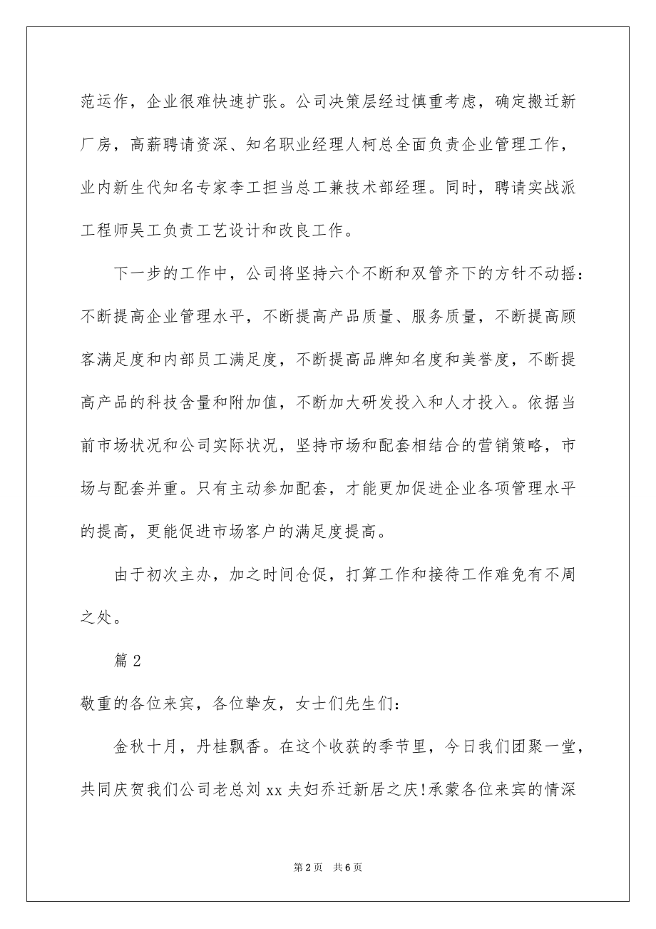 2022领导乔迁庆典讲话稿范文.docx_第2页