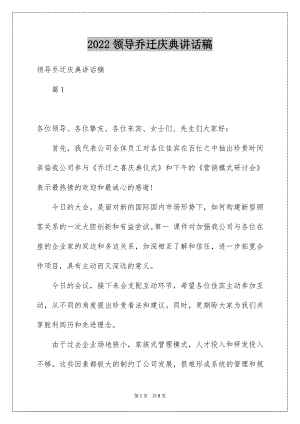 2022领导乔迁庆典讲话稿范文.docx