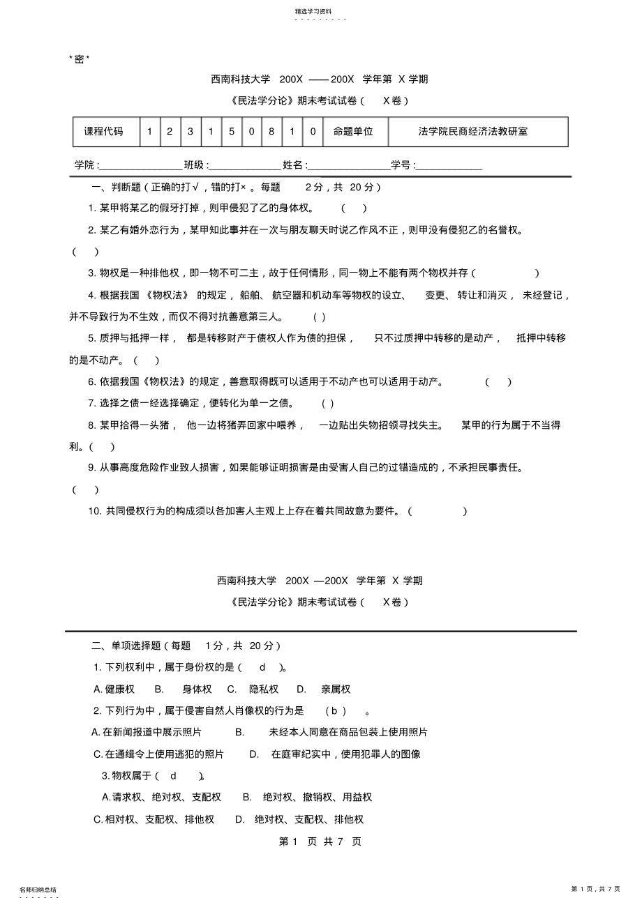 2022年民法分论测验考试试题及参考答案 .pdf_第1页