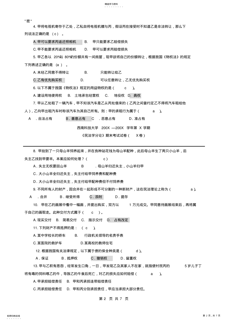 2022年民法分论测验考试试题及参考答案 .pdf_第2页