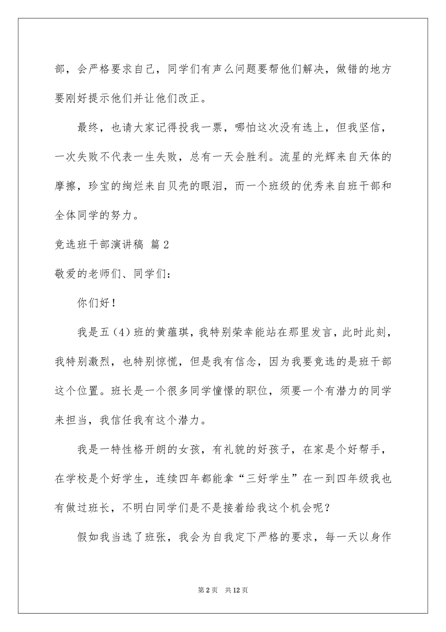 2022竞选班干部演讲稿例文344.docx_第2页