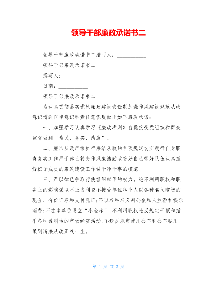 领导干部廉政承诺书二.doc_第1页