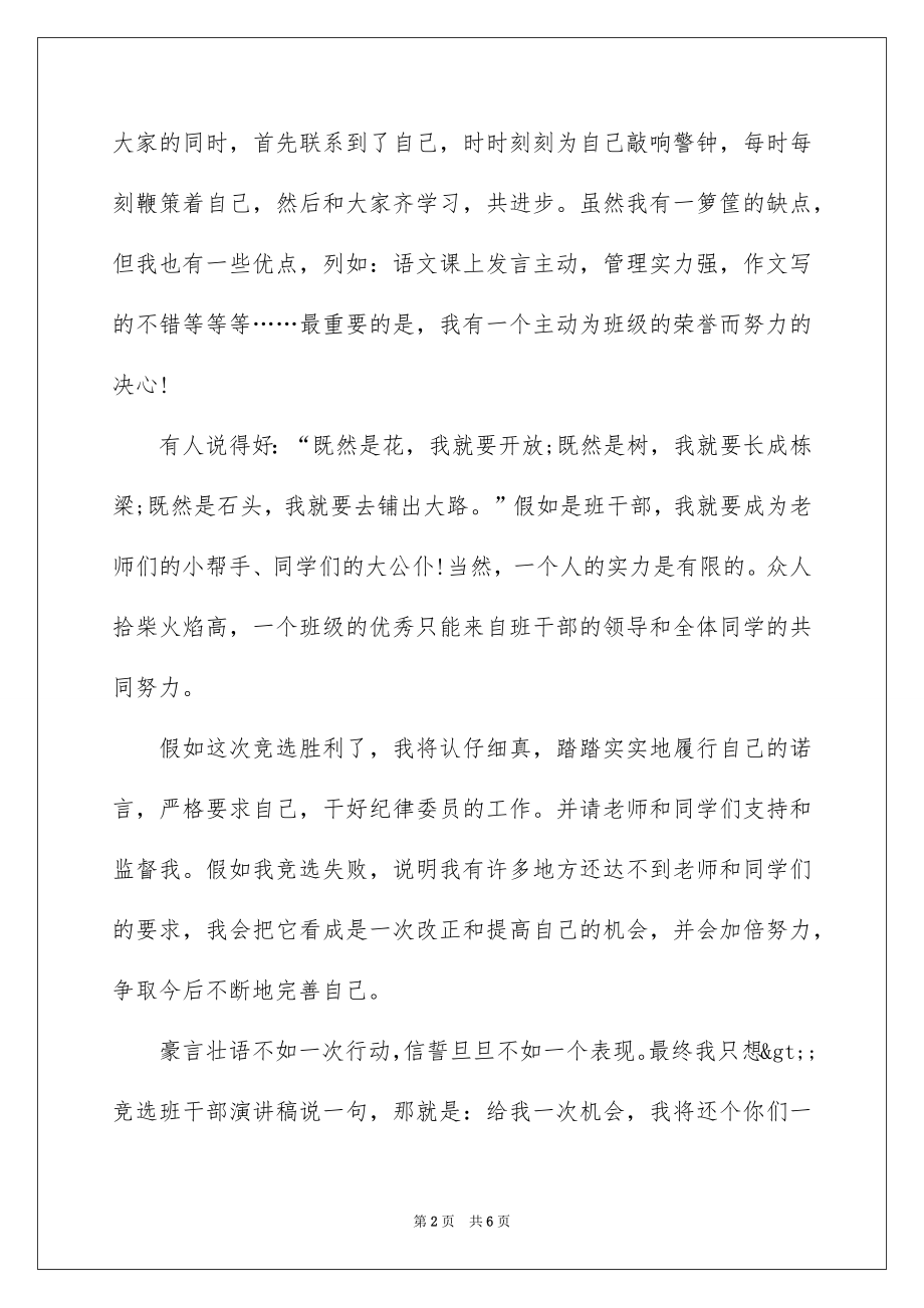 2022竞选班干部演讲稿优质43.docx_第2页