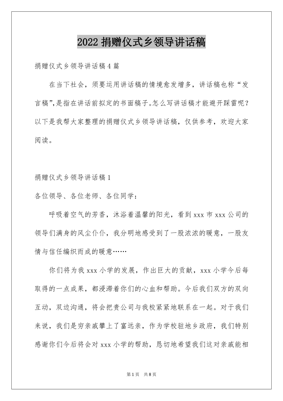 2022捐赠仪式乡领导讲话稿.docx_第1页