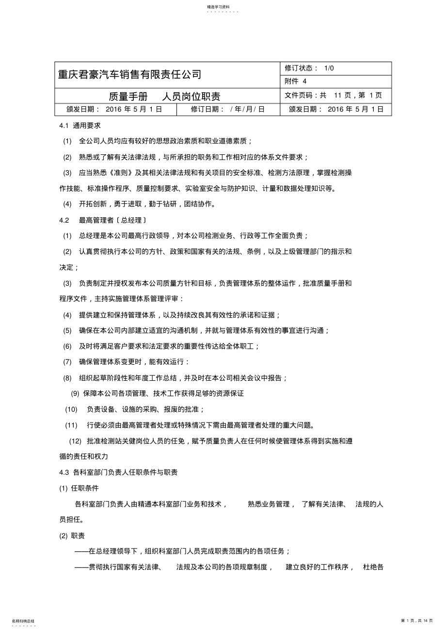 2022年检测机构岗位职责 .pdf_第1页