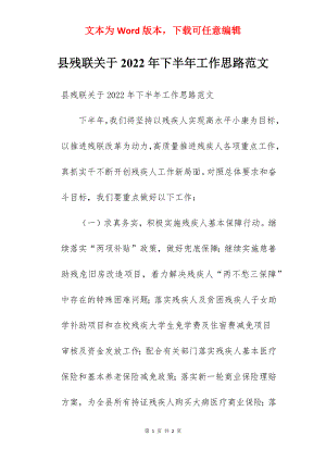 县残联关于2022年下半年工作思路范文.docx