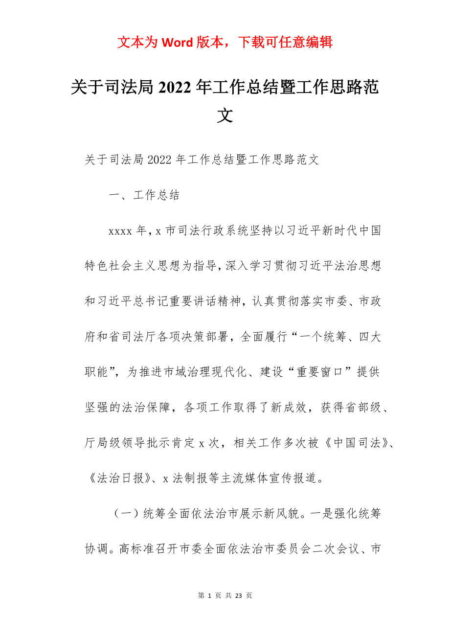 关于司法局2022年工作总结暨工作思路范文.docx_第1页