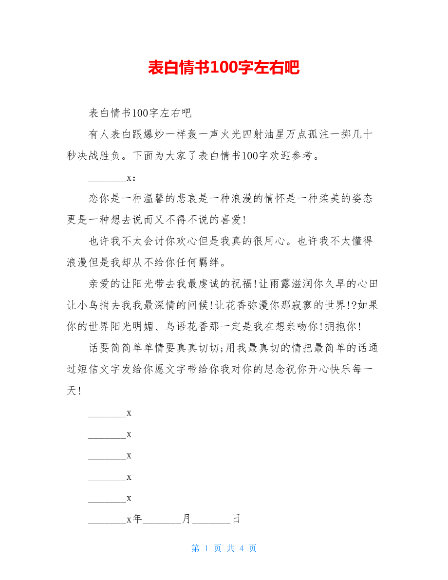 表白情书100字左右吧.doc_第1页