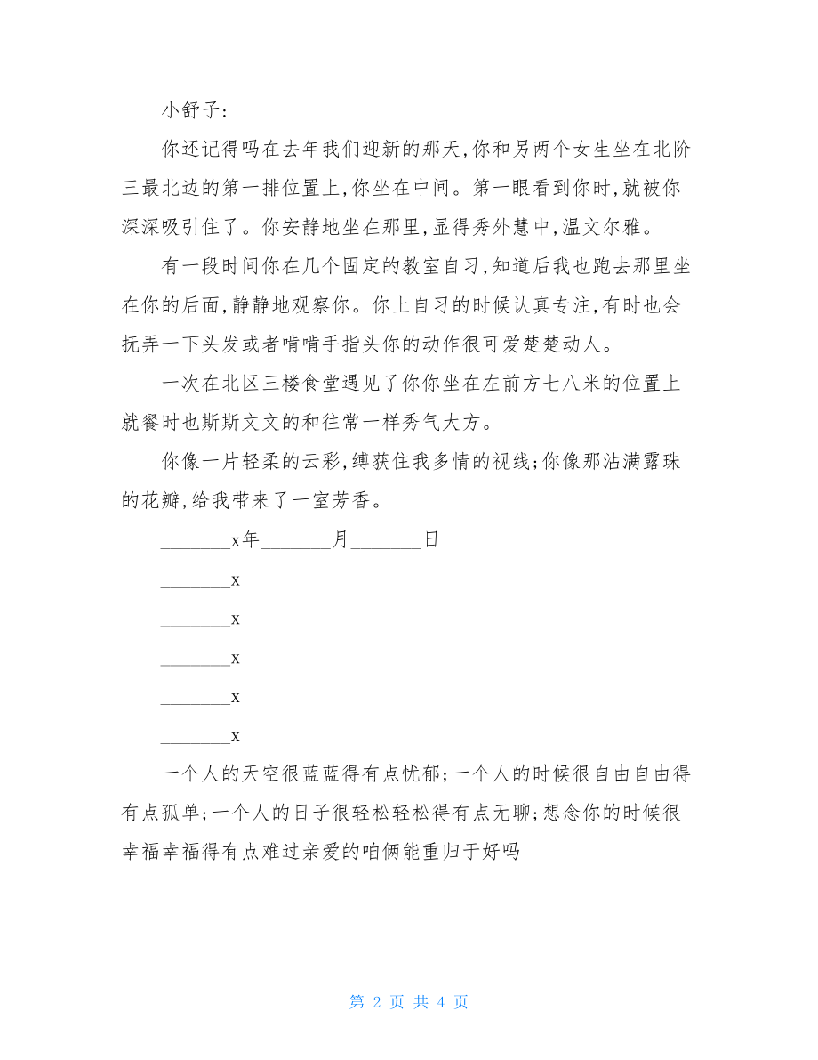 表白情书100字左右吧.doc_第2页