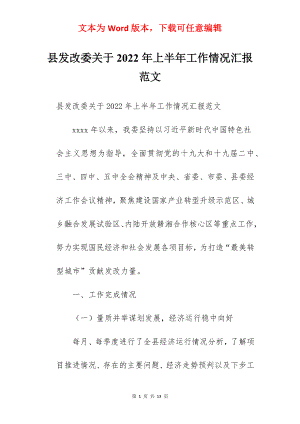 县发改委关于2022年上半年工作情况汇报范文.docx