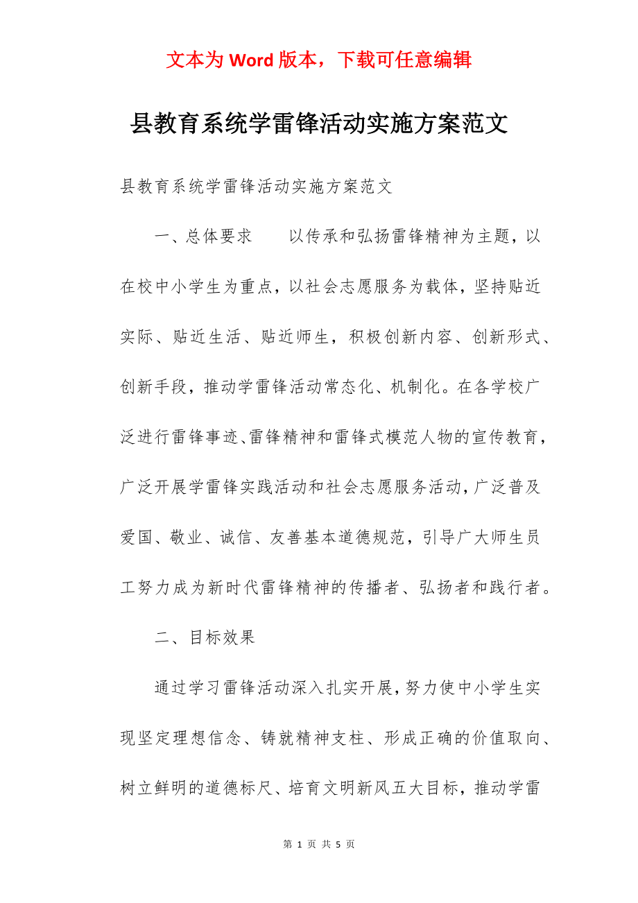 县教育系统学雷锋活动实施方案范文 .docx_第1页