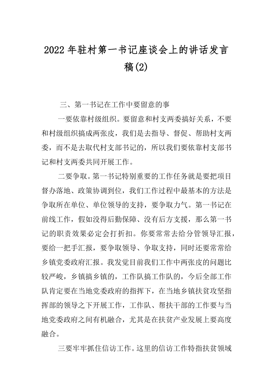 2022年驻村第一书记座谈会上的讲话发言稿(2).docx_第1页