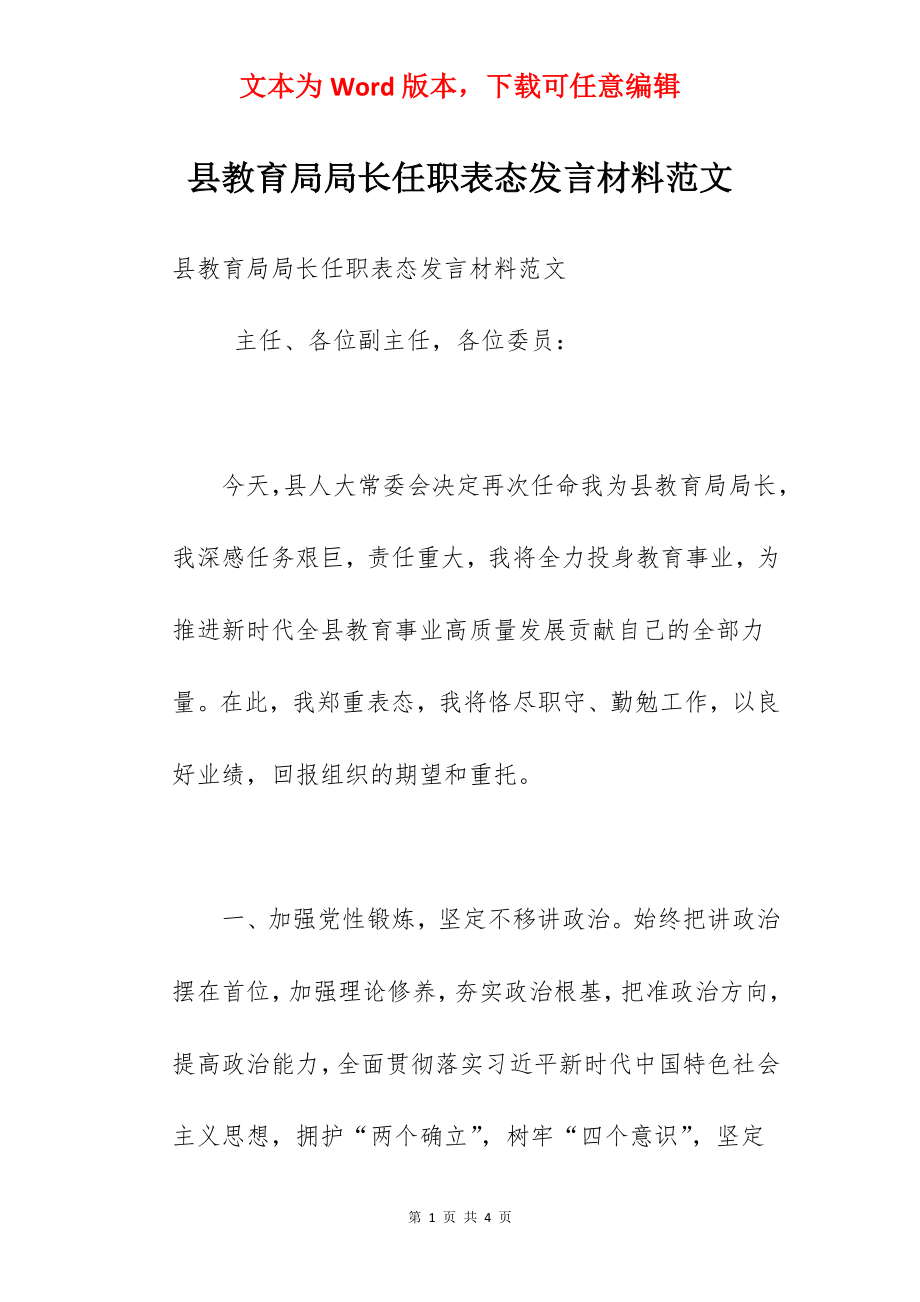 县教育局局长任职表态发言材料范文.docx_第1页