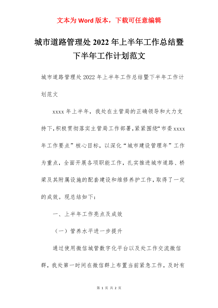 城市道路管理处2022年上半年工作总结暨下半年工作计划范文.docx_第1页