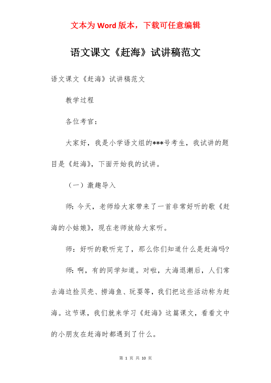 语文课文《赶海》试讲稿范文.docx_第1页