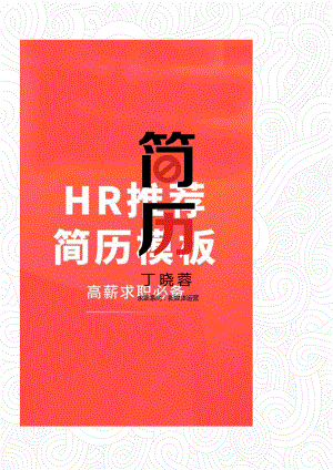 人力资源人事HR面试考官 稳重封面08 简历模板资源.docx