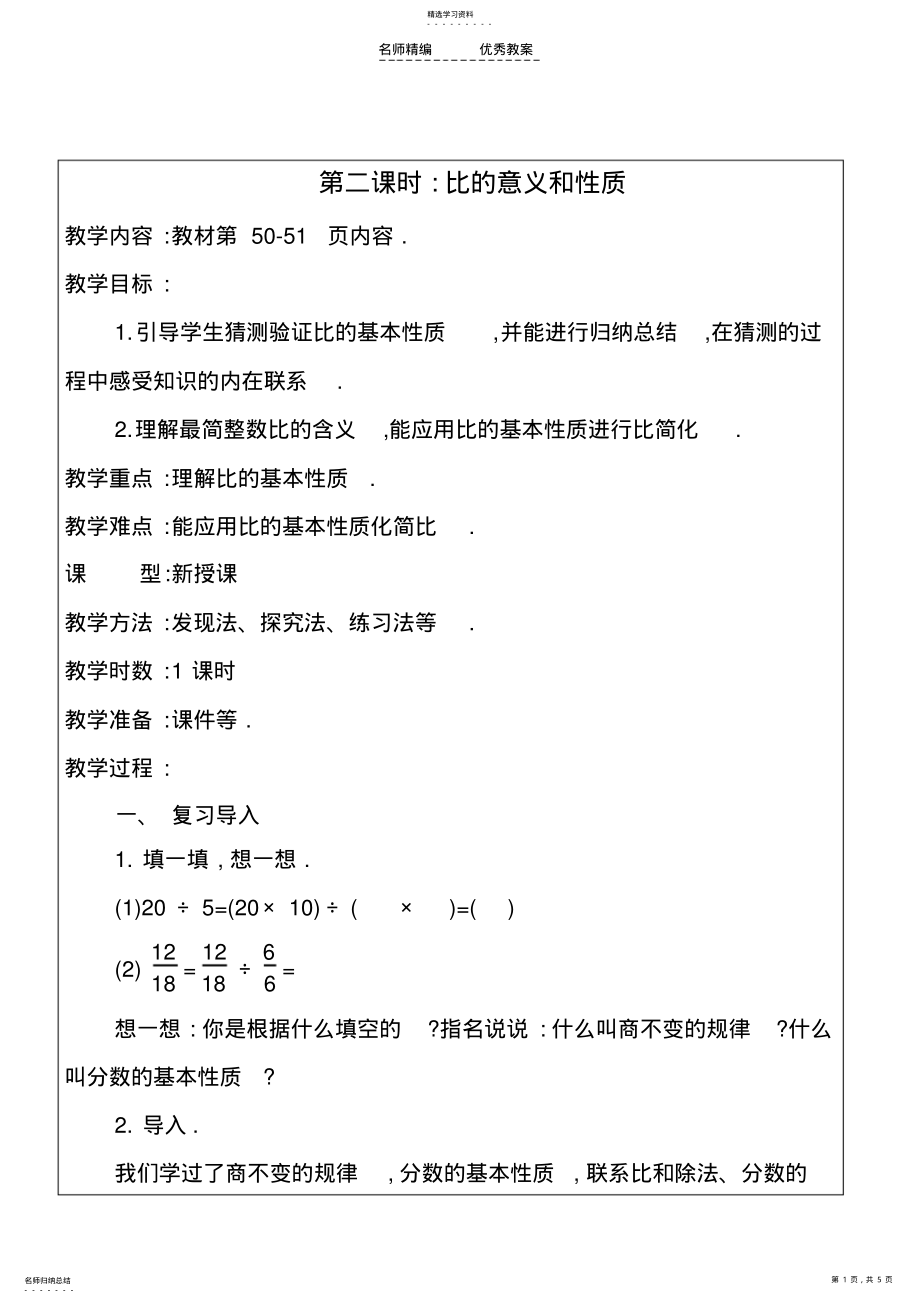 2022年比的意义和性质教学设计 .pdf_第1页