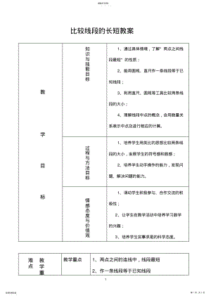 2022年比较线段的长短教案 .pdf