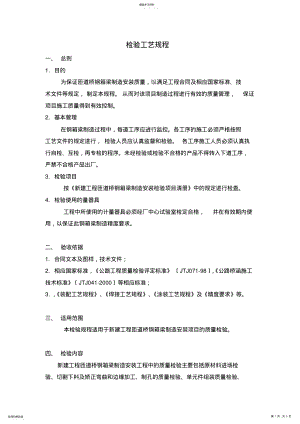 2022年桥梁钢箱梁制作检验工艺标准规程汇总2 .pdf