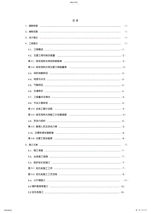 2022年桂花弯特大桥桩基与承台专项施工方案 .pdf