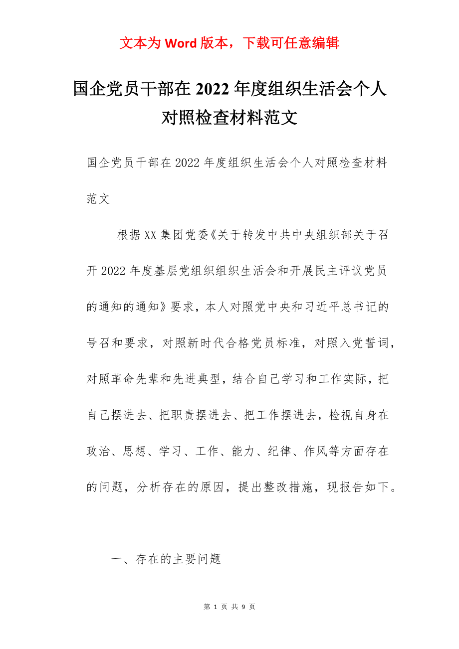 国企党员干部在2022年度组织生活会个人对照检查材料范文.docx_第1页