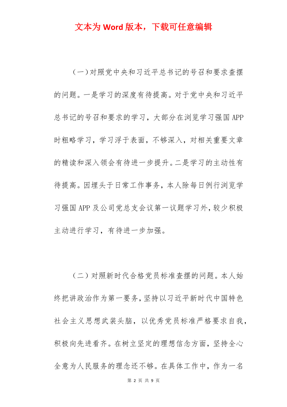 国企党员干部在2022年度组织生活会个人对照检查材料范文.docx_第2页