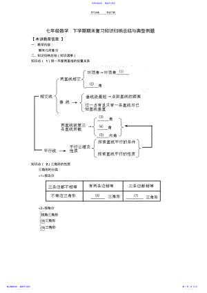 2022年七年级数学下学期期末复习知识归纳总结与典型例题 .pdf