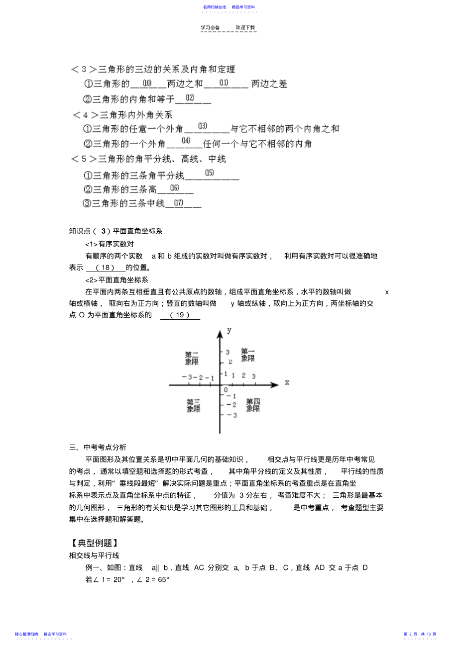 2022年七年级数学下学期期末复习知识归纳总结与典型例题 .pdf_第2页