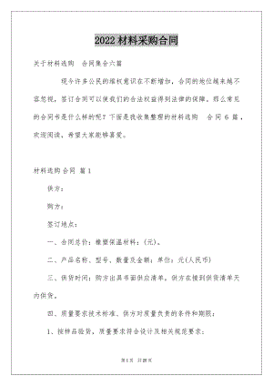 2022材料采购合同例文00.docx