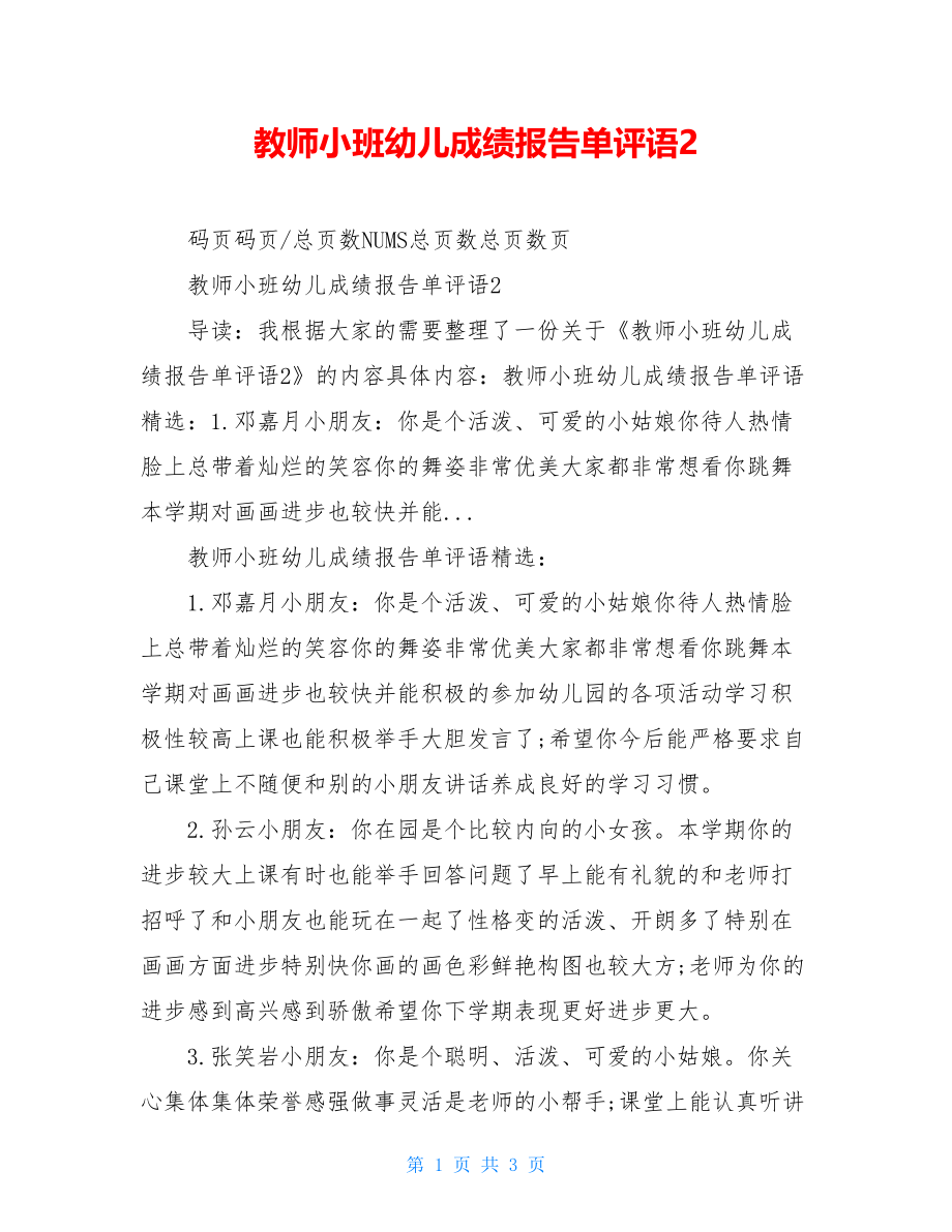 教师小班幼儿成绩报告单评语2.doc_第1页