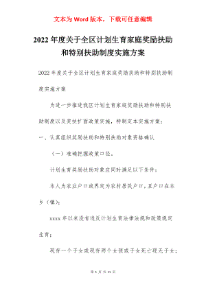 2022年度关于全区计划生育家庭奖励扶助和特别扶助制度实施方案.docx