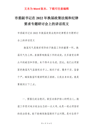 市委副书记在2022年换届政策法规和纪律要求专题研讨会上的讲话范文.docx