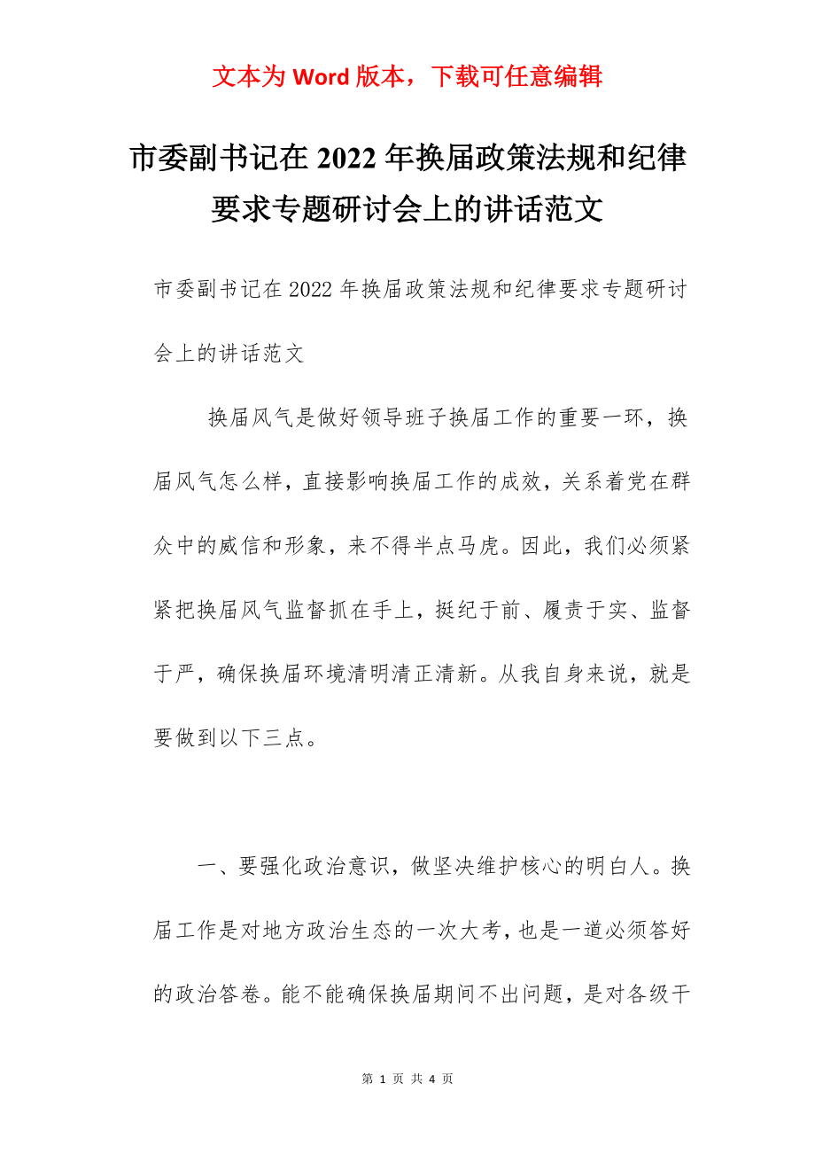 市委副书记在2022年换届政策法规和纪律要求专题研讨会上的讲话范文.docx_第1页