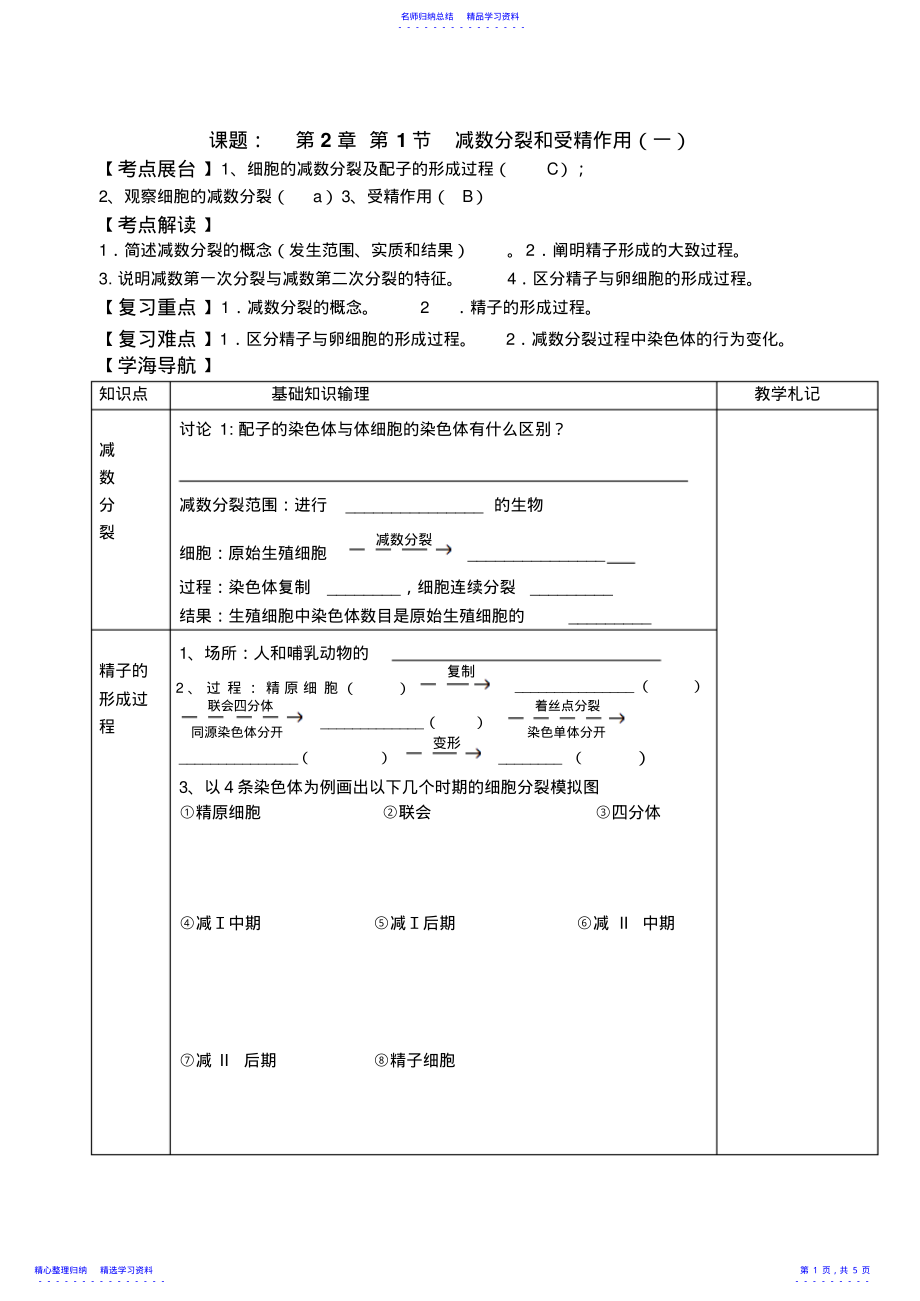 2022年一轮复习学案―课题减数分裂和受精作用 .pdf_第1页