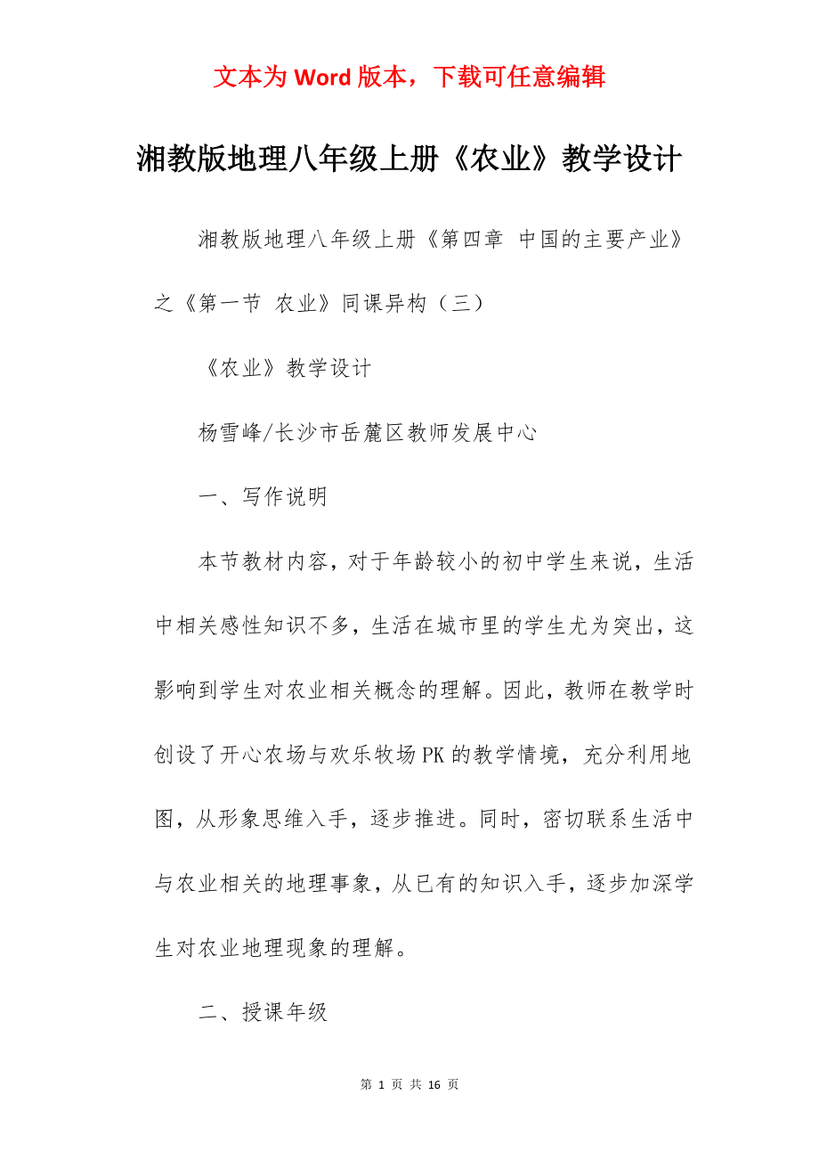 湘教版地理八年级上册《农业》教学设计.docx_第1页