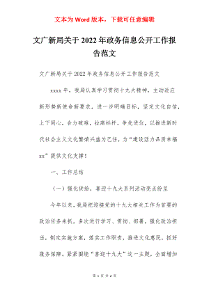 文广新局关于2022年政务信息公开工作报告范文.docx