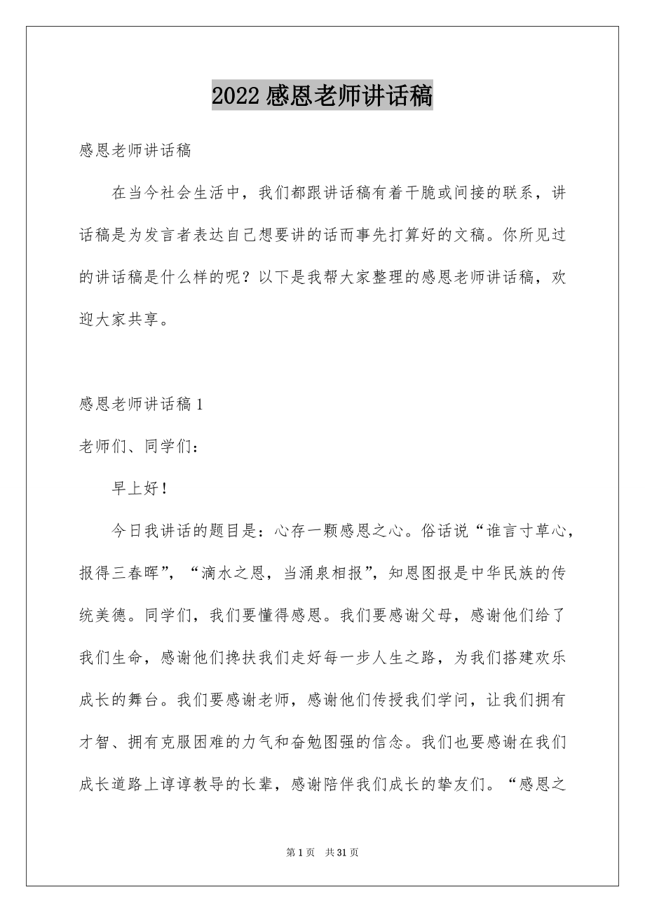 2022感恩老师讲话稿例文.docx_第1页