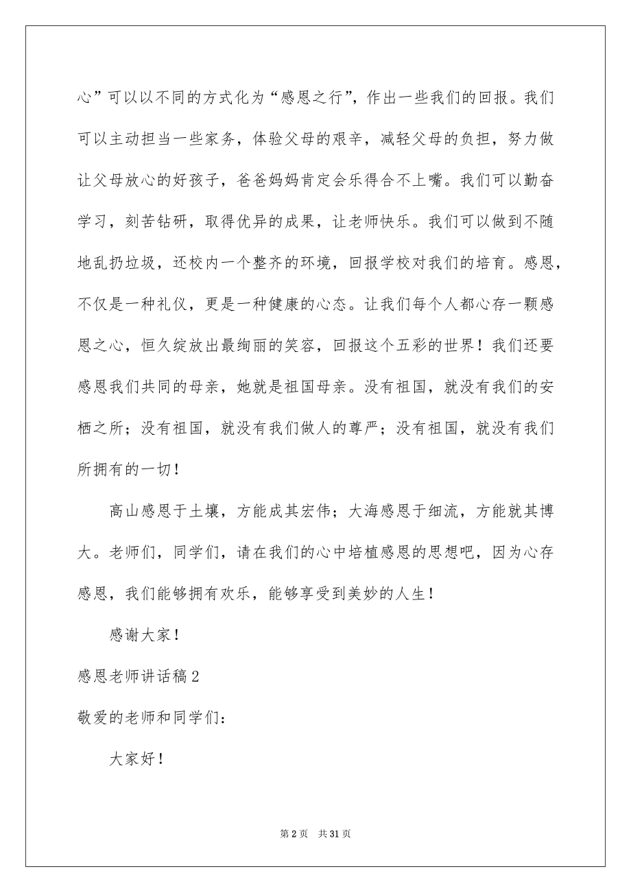 2022感恩老师讲话稿例文.docx_第2页