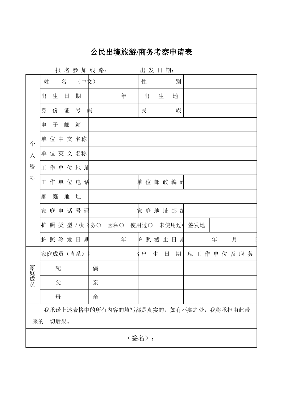 精选行业工作表格数据模板 公民出境旅游商务考察申请表.pdf_第1页