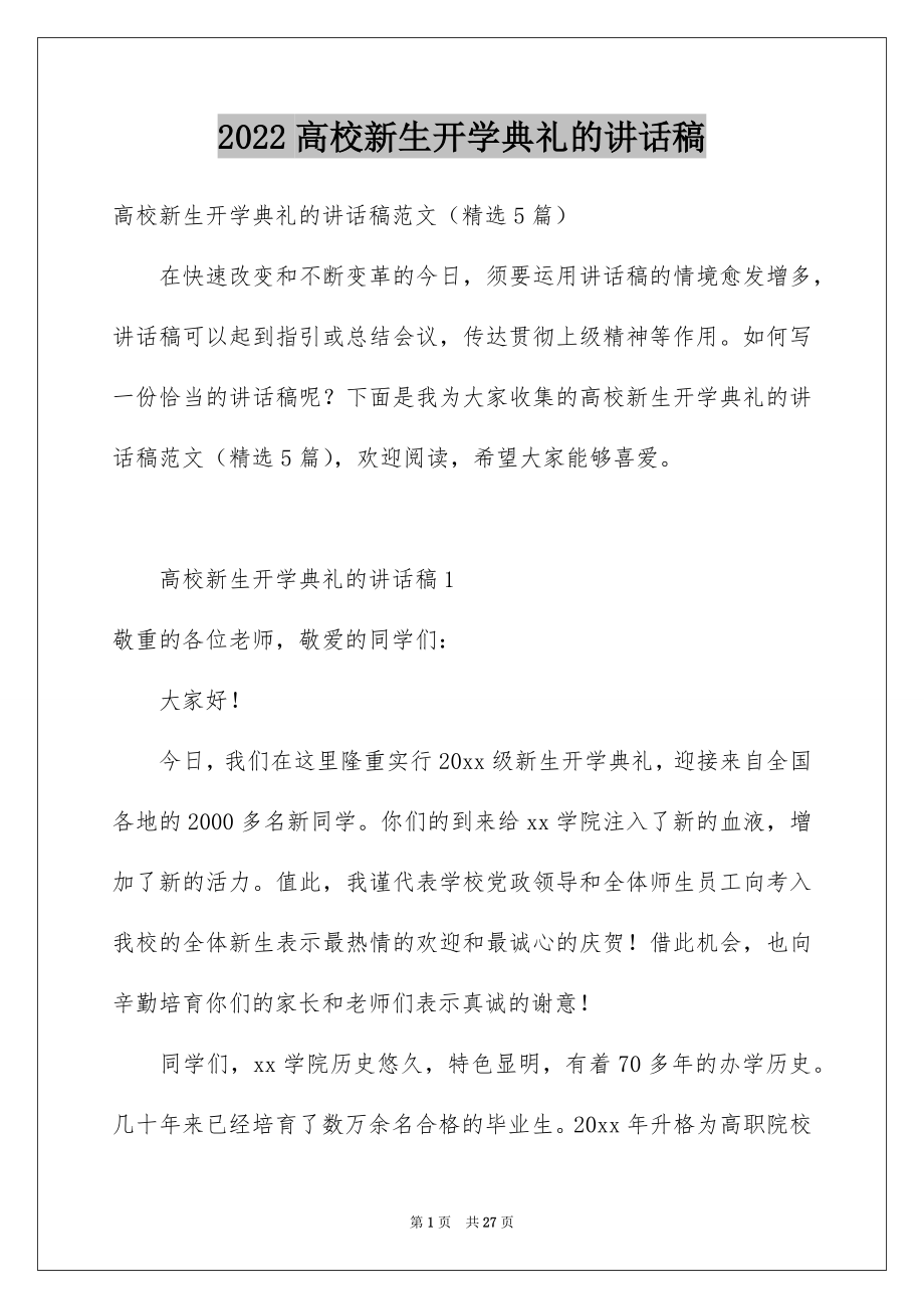 2022高校新生开学典礼的讲话稿.docx_第1页