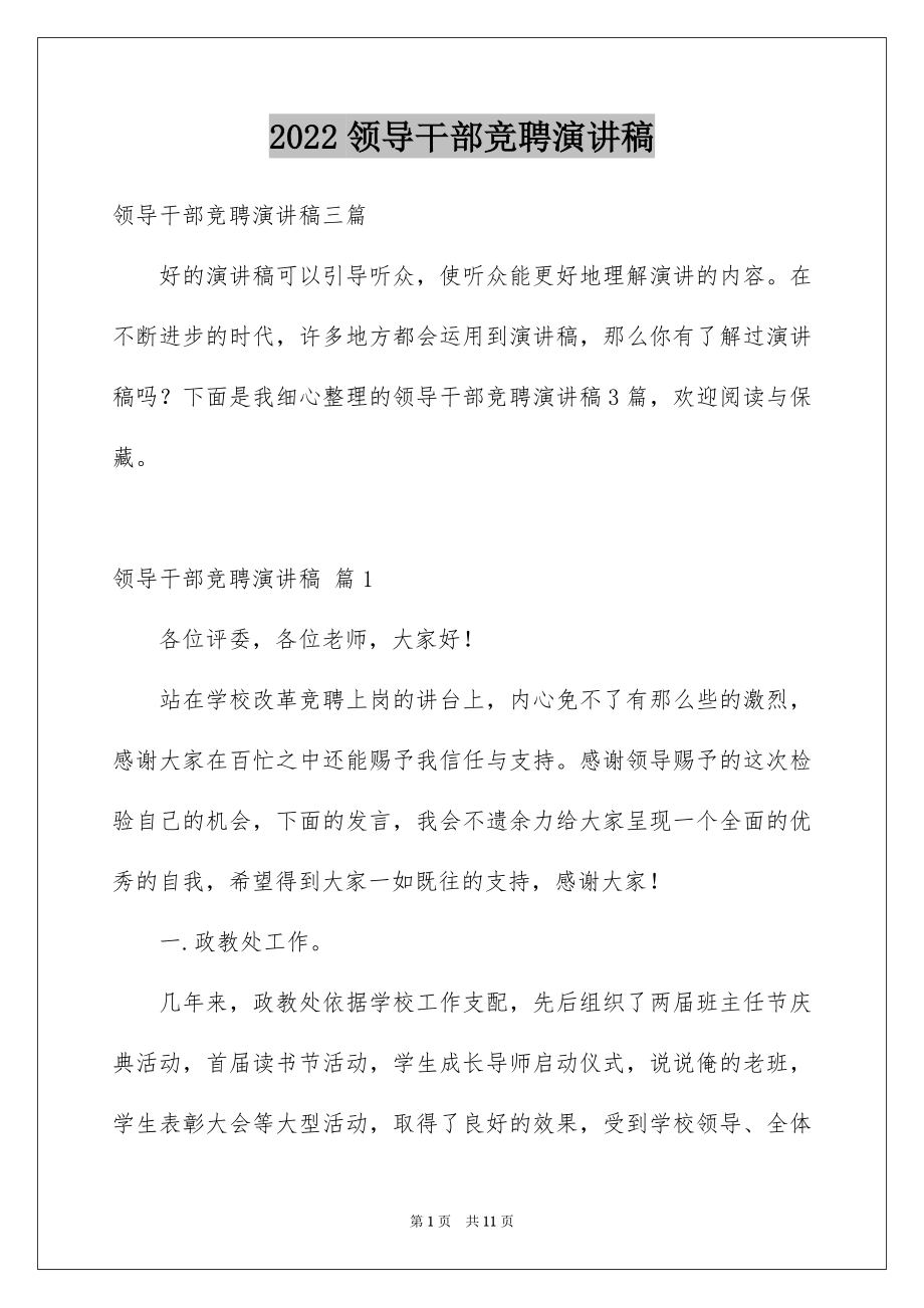 2022领导干部竞聘演讲稿精选.docx_第1页