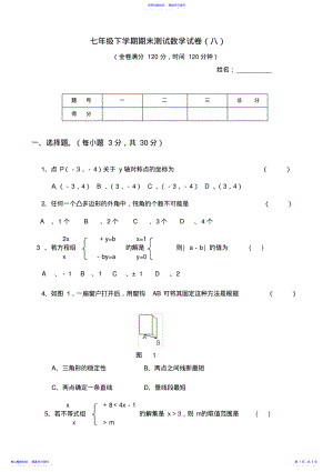 2022年七年级下学期期末测试数学试卷 .pdf