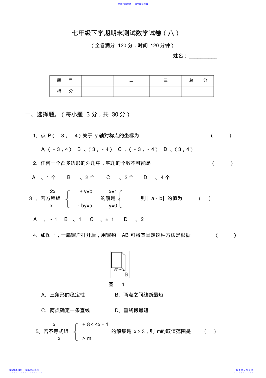 2022年七年级下学期期末测试数学试卷 .pdf_第1页