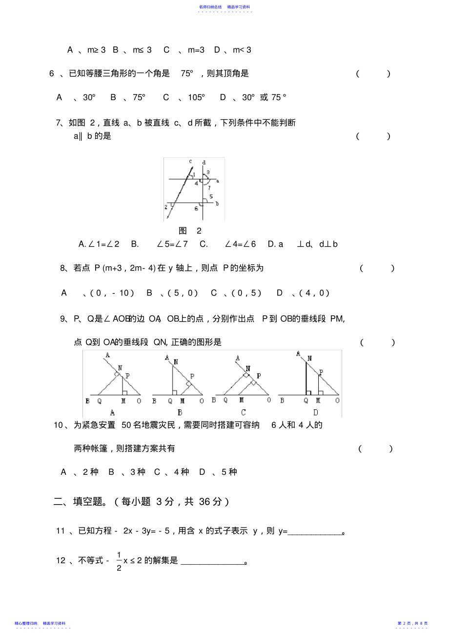 2022年七年级下学期期末测试数学试卷 .pdf_第2页