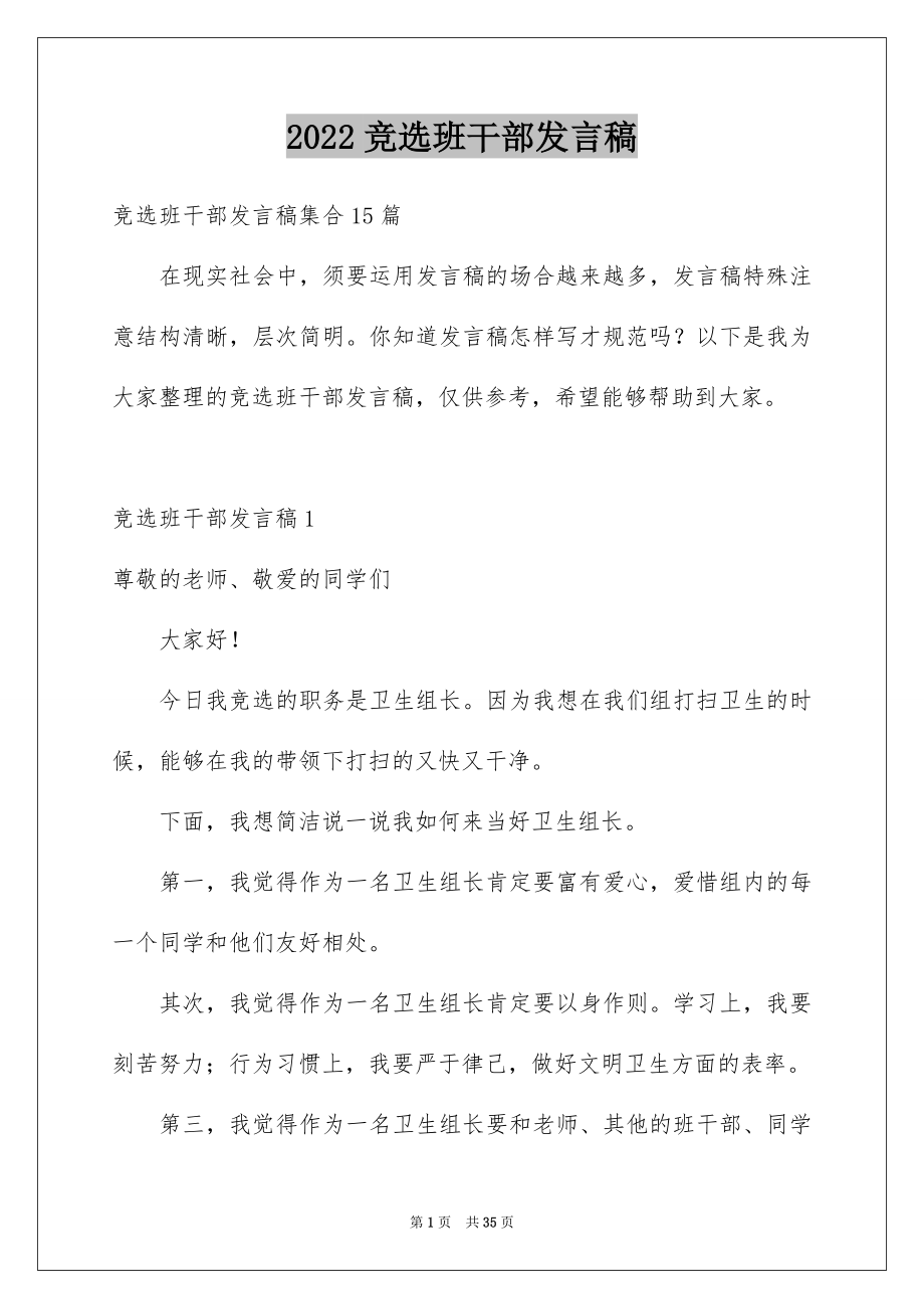 2022竞选班干部发言稿优质.docx_第1页