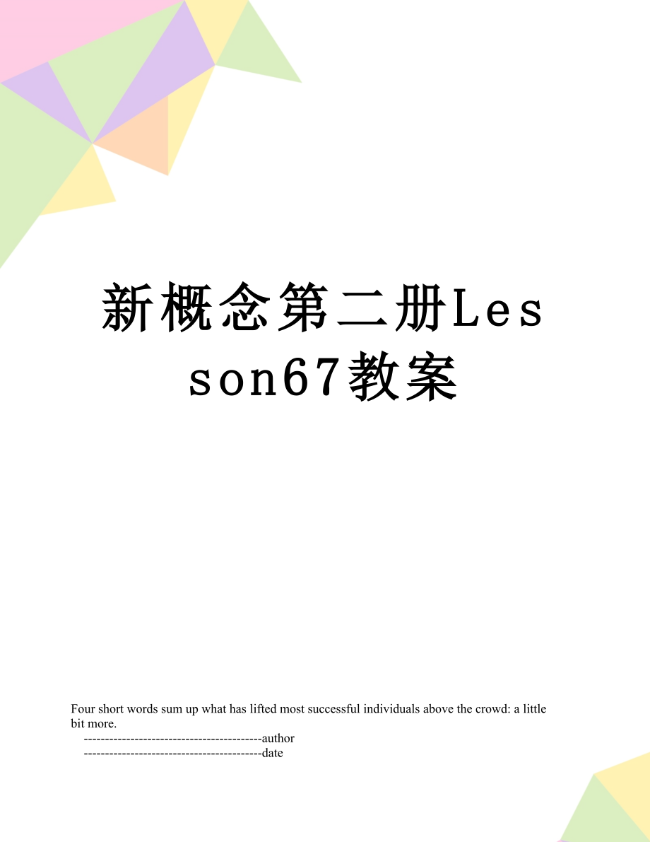 新概念第二册Lesson67教案.doc_第1页