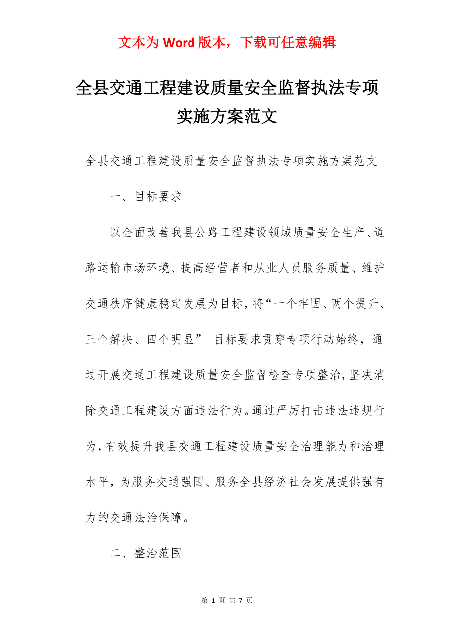 全县交通工程建设质量安全监督执法专项实施方案范文.docx_第1页