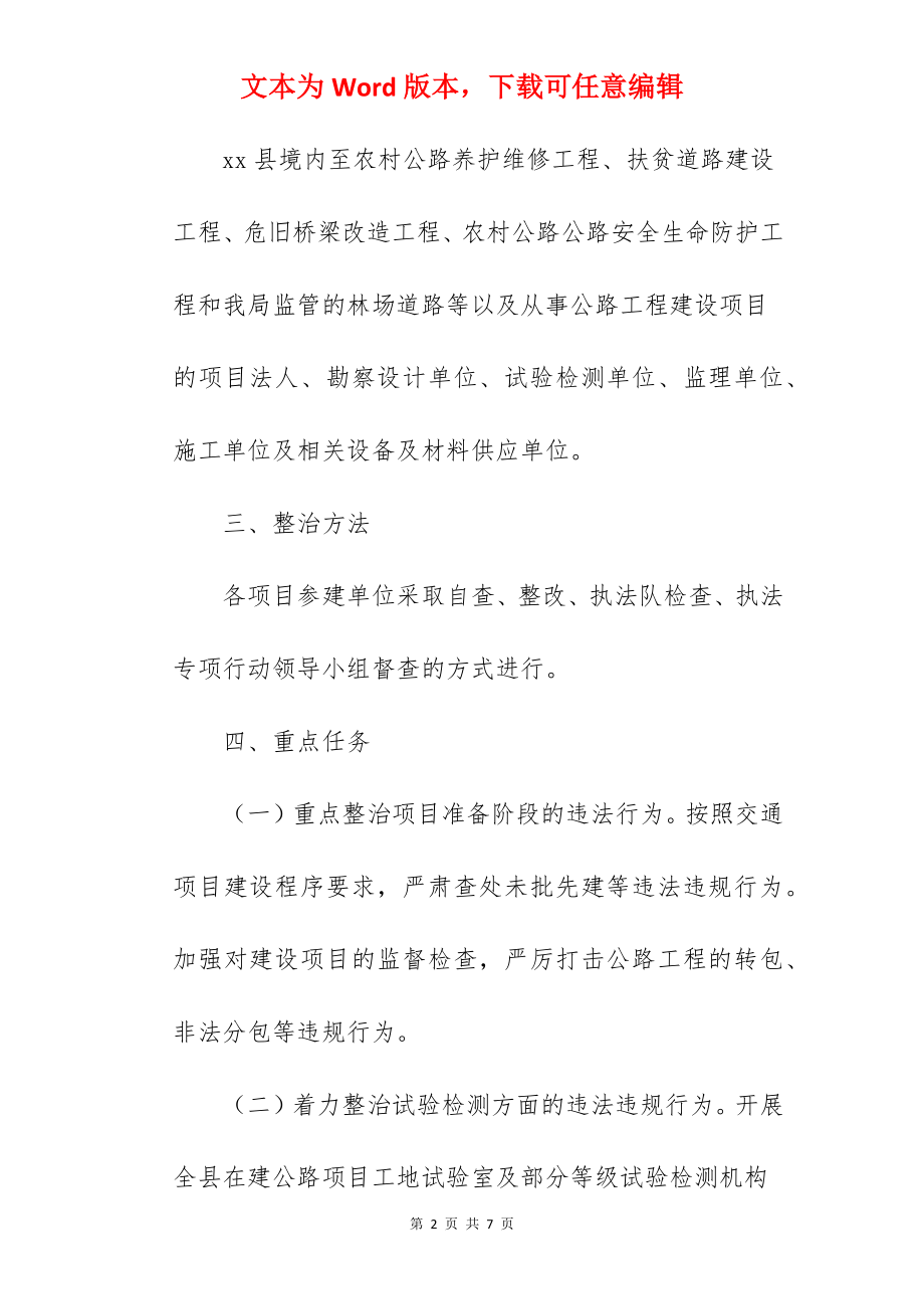 全县交通工程建设质量安全监督执法专项实施方案范文.docx_第2页